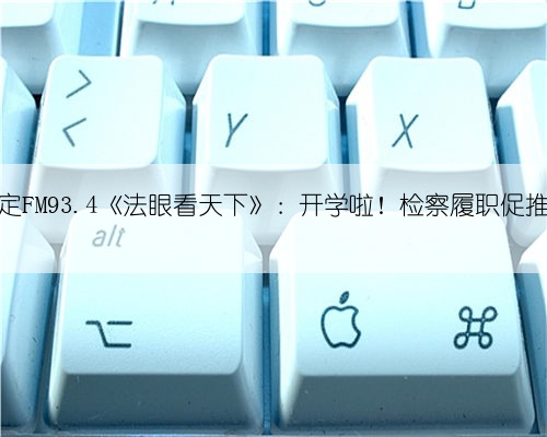 预告丨今日14时锁定FM93.4《法眼看天下》:开学啦!检察履职促推未成年人保护