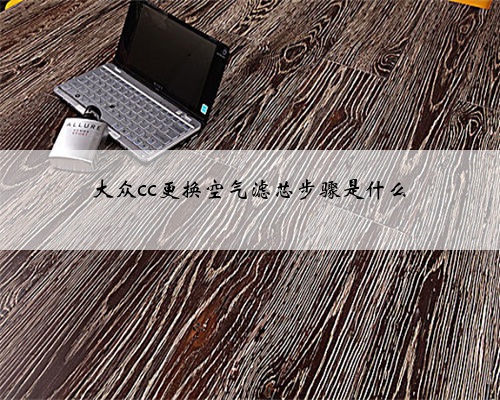大众cc更换空气滤芯步骤是什么