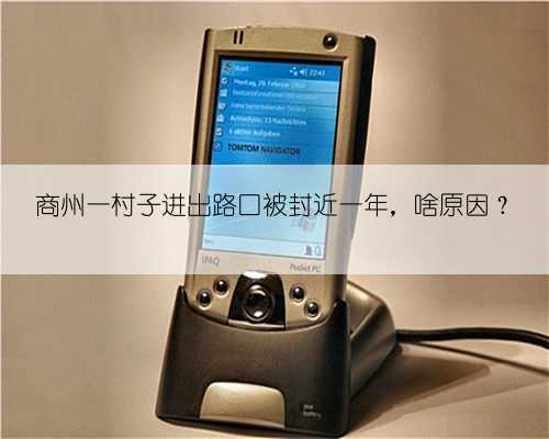 商州一村子进出路口被封近一年,啥原因?