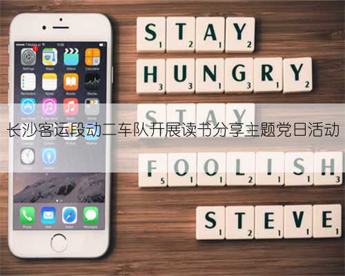 长沙客运段动二车队开展读书分享主题党日活动