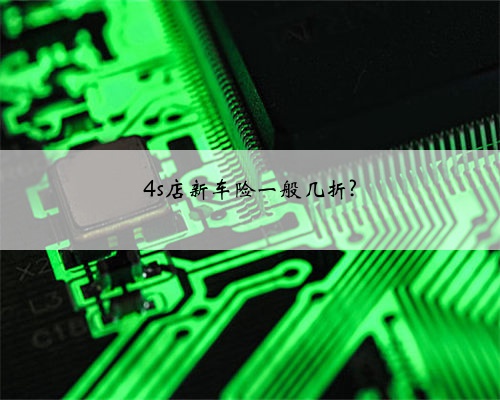 4s店新车险一般几折?