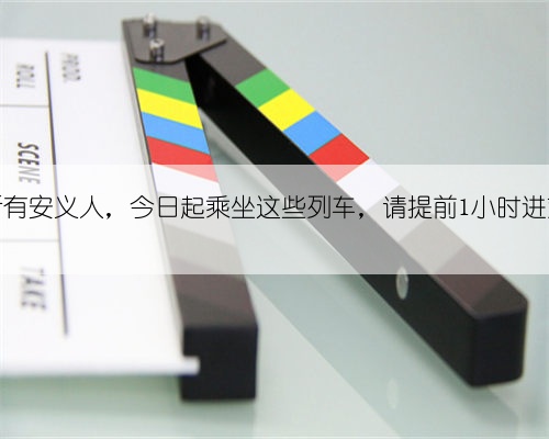 所有安义人，今日起乘坐这些列车，请提前1小时进站