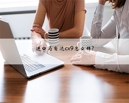 进口马自达cx9怎么样?