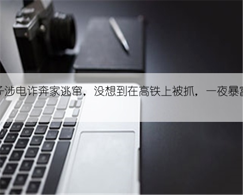 湖南男子涉电诈奔家逃窜，没想到在高铁上被抓，一夜暴富梦破碎