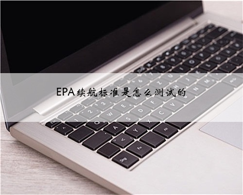 EPA续航标准是怎么测试的