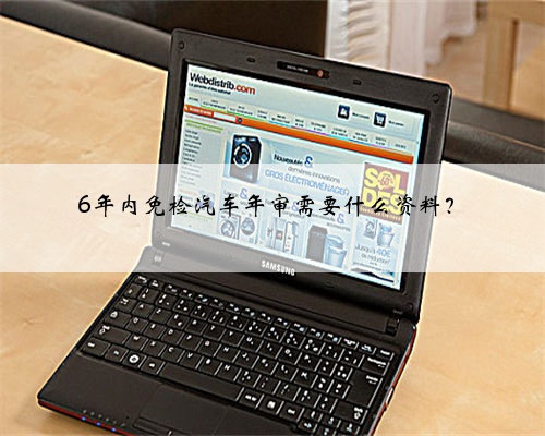 6年内免检汽车年审需要什么资料?
