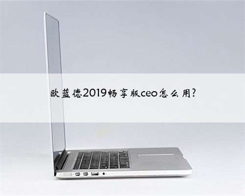 欧蓝德2019畅享版ceo怎么用?