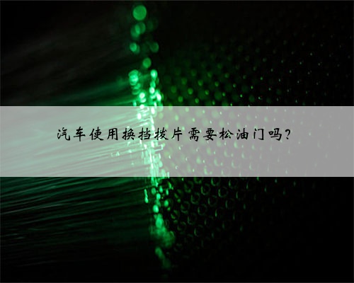 汽车使用换挡拨片需要松油门吗？