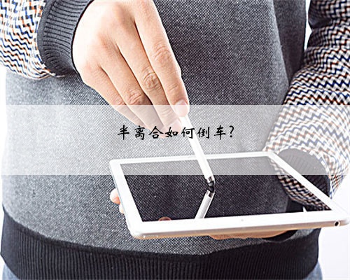 半离合如何倒车?