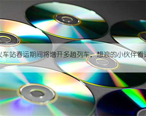 龙游火车站春运期间将增开多趟列车，想浪的小伙伴看过来！