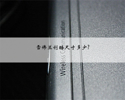 雪佛兰创酷尺寸多少?