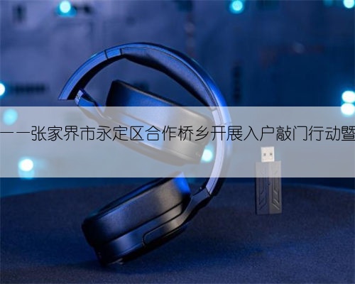 全民消防安全至上——张家界市永定区合作桥乡开展入户敲门行动暨消防安全培