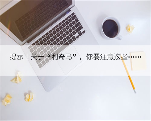 提示丨关于“利奇马”,你要注意这些……