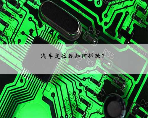 汽车定位器如何拆除?