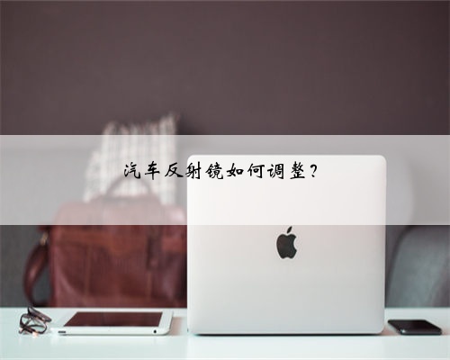 汽车反射镜如何调整？