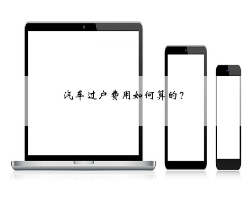 汽车过户费用如何算的?