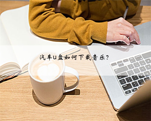 汽车u盘如何下载音乐？