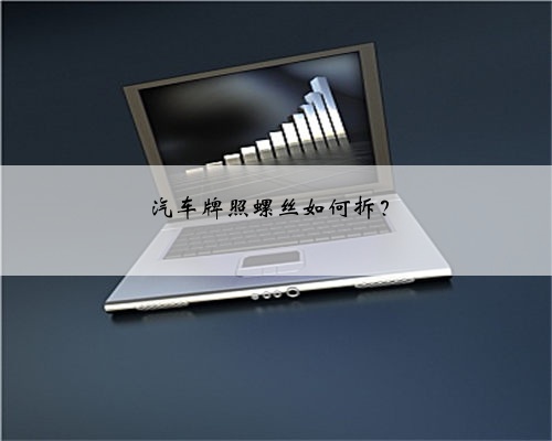 汽车牌照螺丝如何拆？