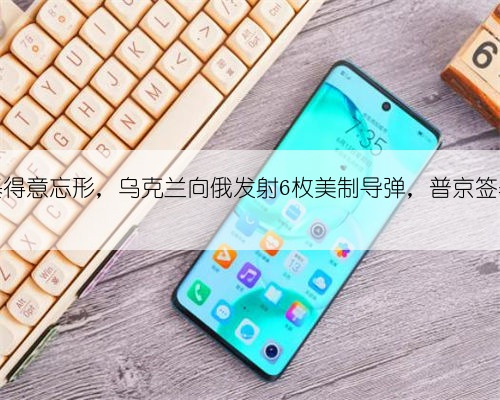 泽连斯基得意忘形,乌克兰向俄发射6枚美制导弹,普京签署核威慑