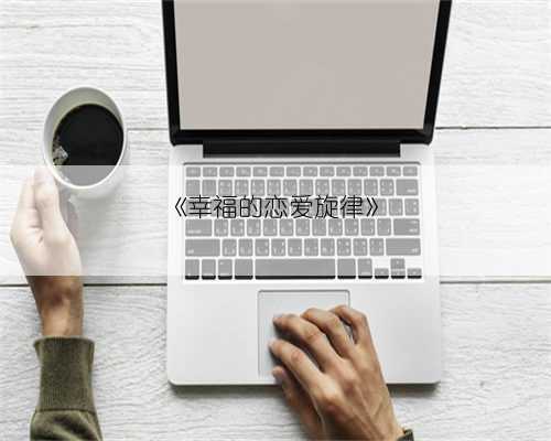 《幸福的恋爱旋律》