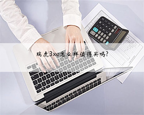 瑞虎3xe怎么样值得买吗?