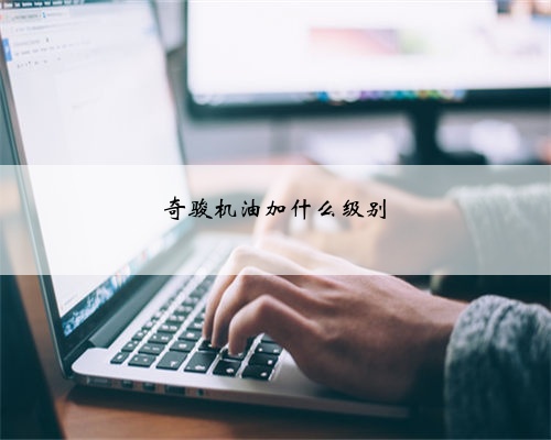 奇骏机油加什么级别