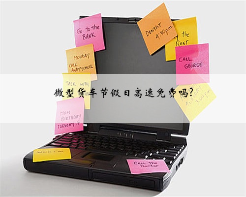 微型货车节假日高速免费吗?
