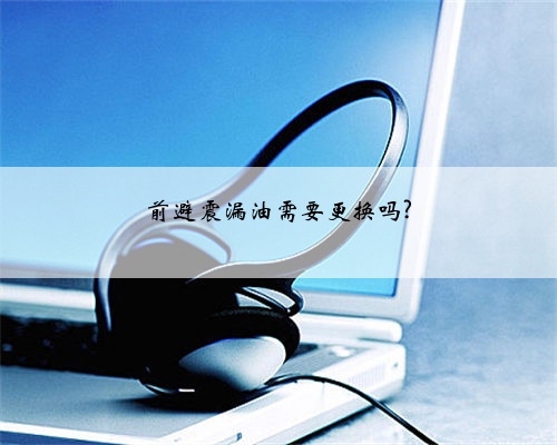 前避震漏油需要更换吗?