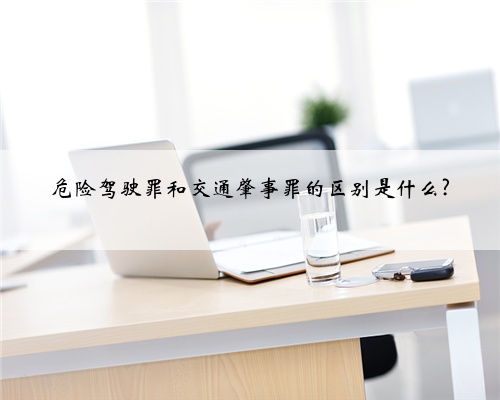 危险驾驶罪和交通肇事罪的区别是什么?