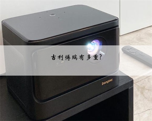 吉利博瑞有多重?