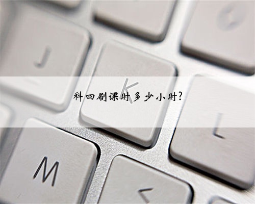 科四刷课时多少小时?