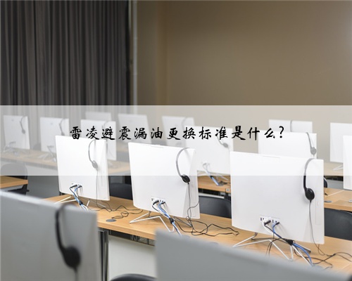 雷凌避震漏油更换标准是什么?