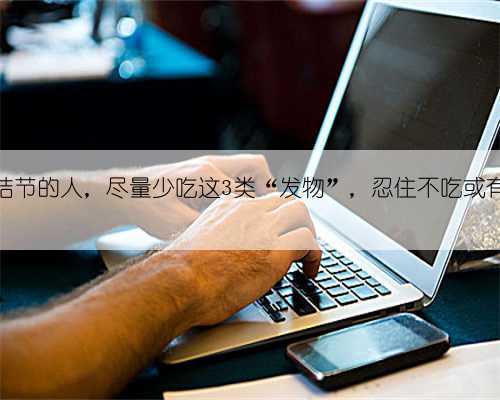 体内有结节的人，尽量少吃这3类“发物”，忍住不吃或有帮助！