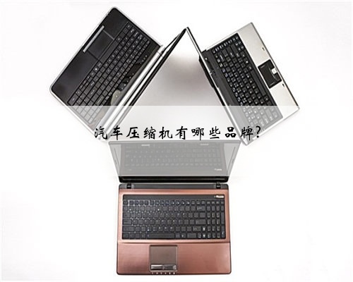汽车压缩机有哪些品牌?