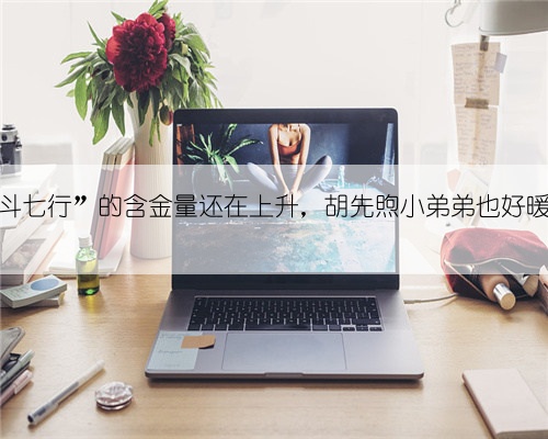 果然“北斗七行”的含金量还在上升，胡先煦小弟弟也好暖，好勇敢