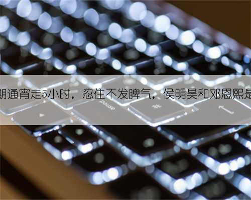 陈好经期通宵走5小时,忍住不发脾气,侯明昊和邓恩熙是导火索