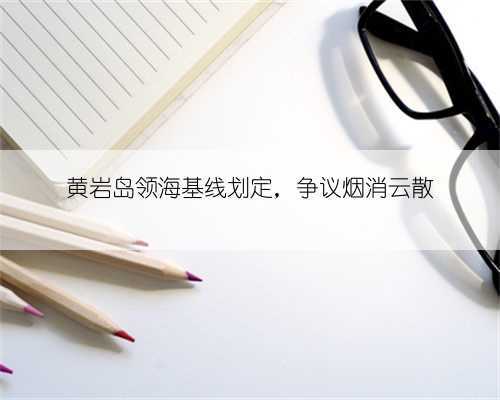 黄岩岛领海基线划定，争议烟消云散