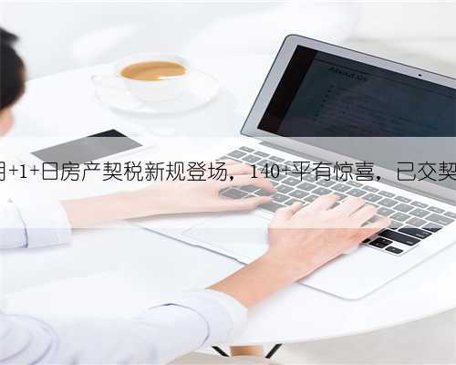 震撼!契税改革:12 月 1 日房产契税新规登场,140 平有惊喜,已交契税能否补