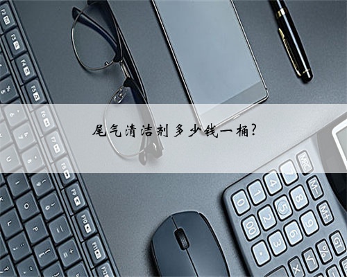 尾气清洁剂多少钱一桶?