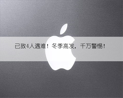已致4人遇难!冬季高发,千万警惕!