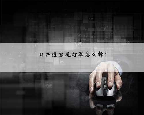 日产逍客尾灯罩怎么拆?