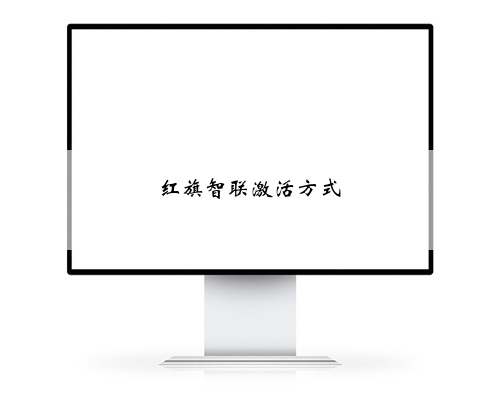 红旗智联激活方式
