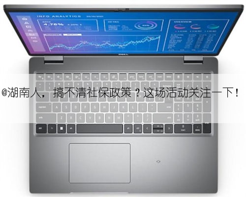 @湖南人,搞不清社保政策?这场活动关注一下!