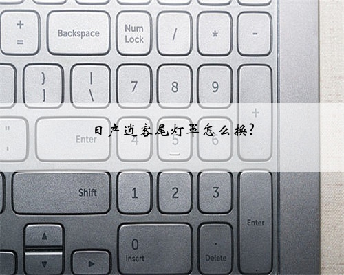 日产逍客尾灯罩怎么换?