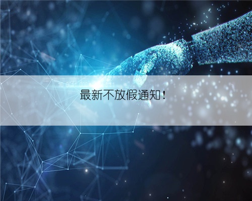 最新不放假通知!