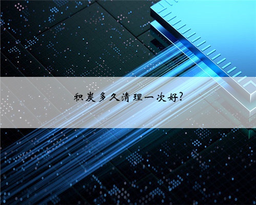 积炭多久清理一次好?