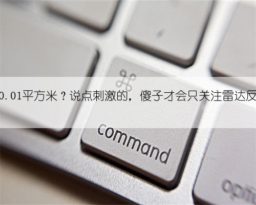 歼-35RCS0.01平方米？说点刺激的，傻子才会只关注雷达反射截面积