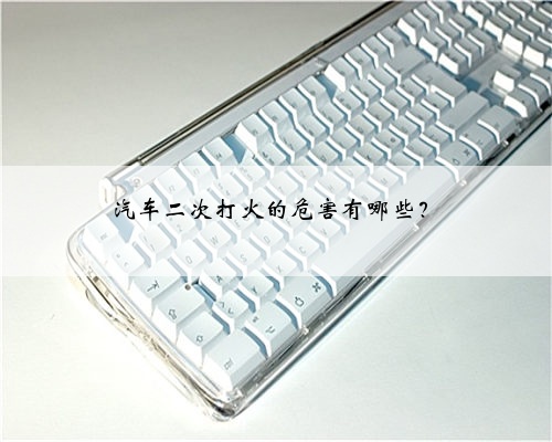 汽车二次打火的危害有哪些？