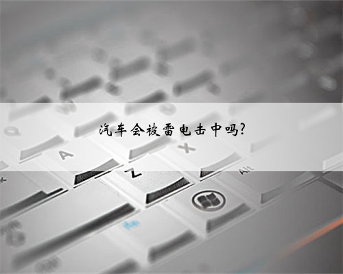 汽车会被雷电击中吗?