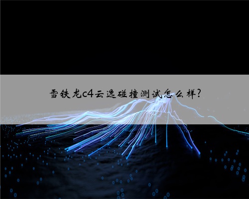 雪铁龙c4云逸碰撞测试怎么样?